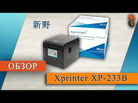 xp233 - Обзор принтера этикеток Xprinter XP233b