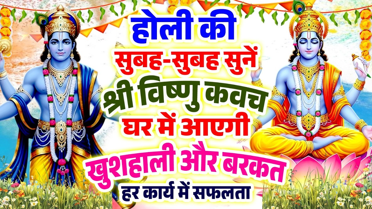 होली की सुबह-सुबह सुनें श्री विष्णु कवच घर में आएगी खुशहाली और बरकत हर कार्य में सफलता#Vishnu Kawach