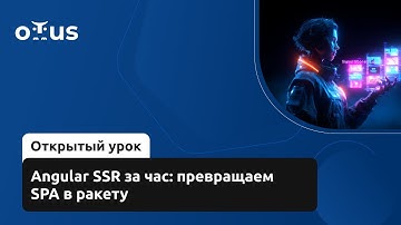Angular SSR за час: превращаем SPA в ракету // Демо-занятие курса «Angular Developer»