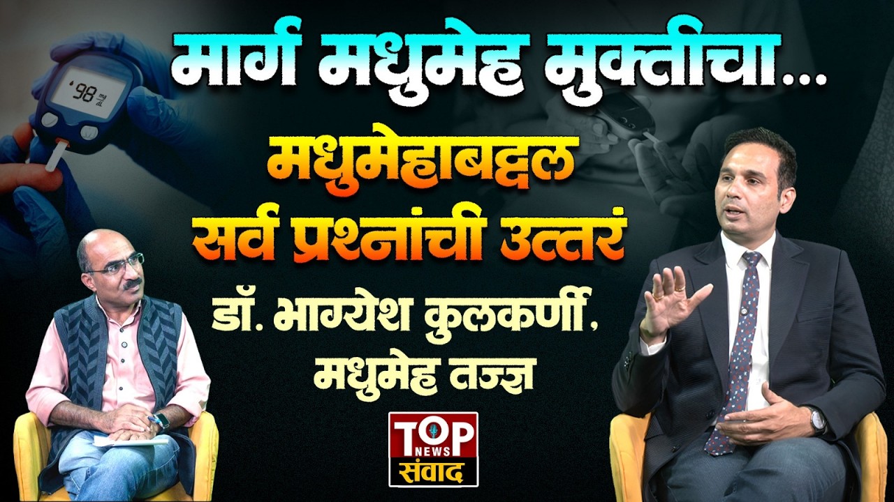 DIABETES & FOOD | DIABETES EXPERT #DR.BHAGYESH KULKARNI : मधुमेहाबद्दलच्या सर्व प्रश्नांची उत्तरं