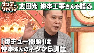 【“爆チュー問題”は仲本さんのネタがヒント】太田光が仲本さんと語ったこと 2022/10/23 OA