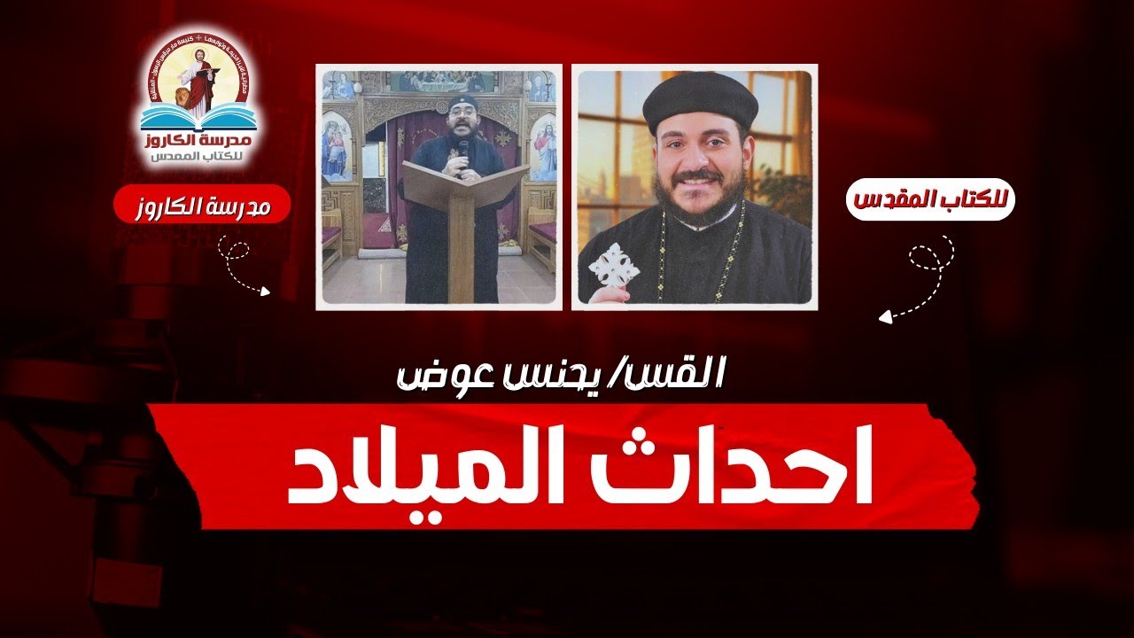 احداث الميلاد| القس يحنس عوض | مدرسة الكاروز للكتاب المقدس 