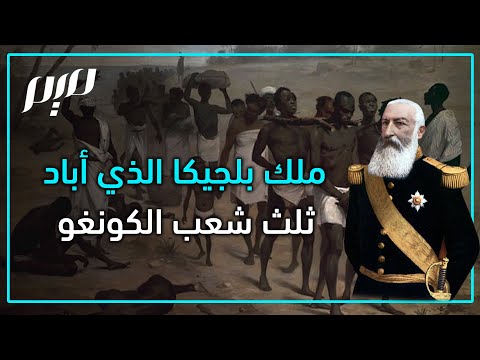 ملك بلجيكا الذي أباد ثلث شعب الكونغو