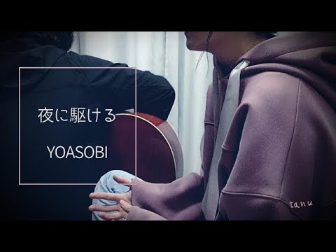 夜に駆ける - YOASOBI　ギター 弾き語り カバー