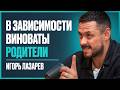 Нарколог с 18-летним опытом: эти ДВА решения избавят вас от ЛЮБОЙ зависимости | Игорь Лазарев