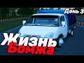 Жизнь Бомжа на Родина РП в GTA CRMP | День 3