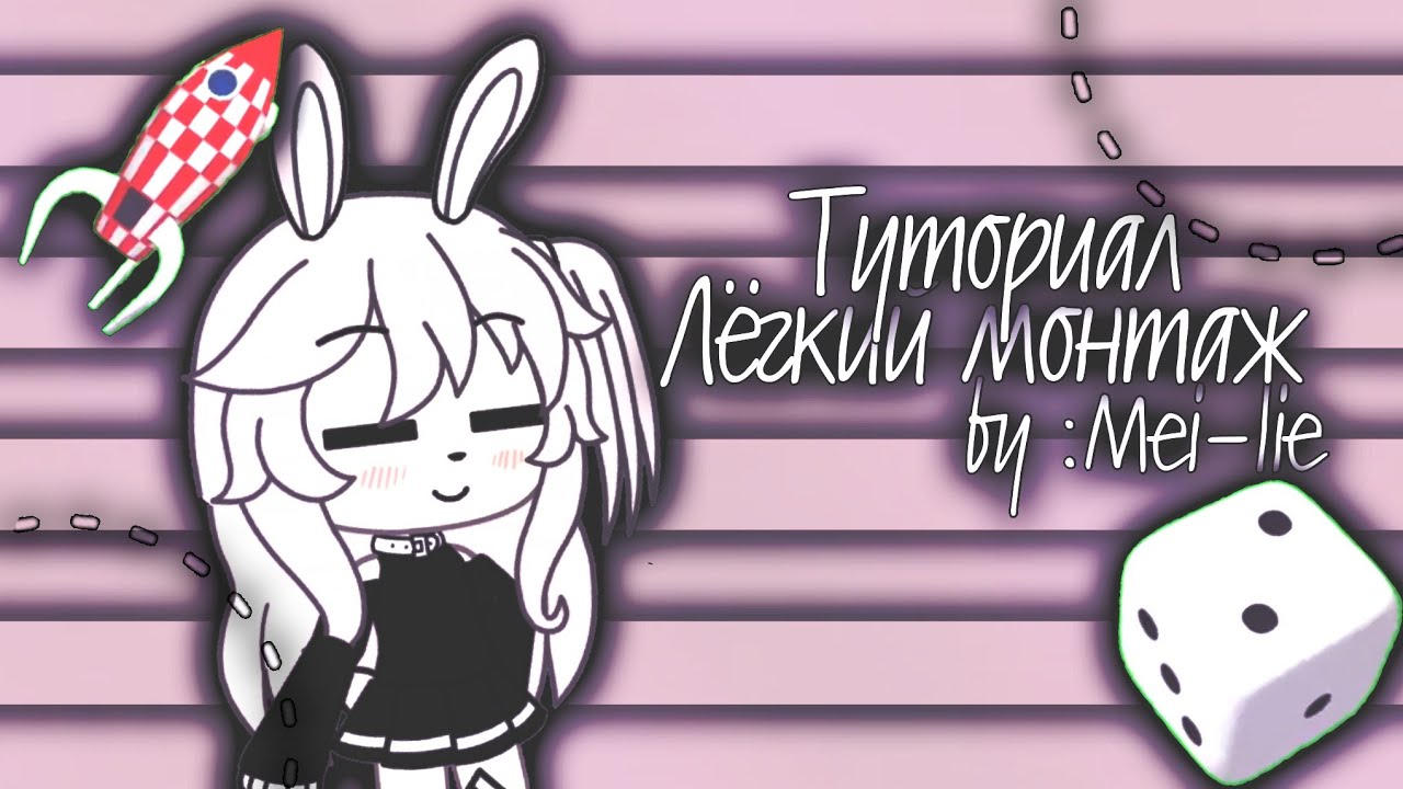 🍥-Туториал-Легкий монтаж-by: mei-lie-🍥 - YouTube