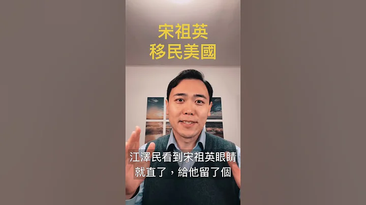 宋祖英移民美國？！｜新聞拍案驚奇 大宇 - 天天要聞