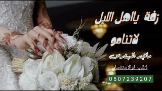 زفة عروس باسم نوره ياأهل الليل لاتنامو ماجد المهندس اكبر المنشدين لدا موقعتا حصريا 