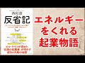 天才起業家・西和彦氏のエネルギーをくれる起業物語ー土井英司書評vol.101『反省記』