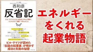 天才起業家・西和彦氏のエネルギーをくれる起業物語ー土井英司書評vol.101『反省記』