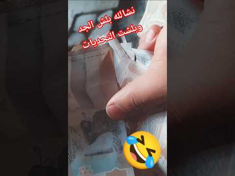 نعنش فرفش اخر همي النكد ضحاك ضحك ماحدا اخد معو شي2025 اخر الاخبار ترند مباريات تحديات