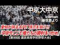 中京大中京 Iceman (Dragon Ash) / 新世界より 高校野球応援 2026春【第98回選抜高等学校野球大会】【ハイレゾ録音】