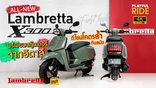 ชมตัวจริง!!! โมเดลใหม่ล่าสุด Lambretta X300 ราคากระชากใจ 1.549 แสน