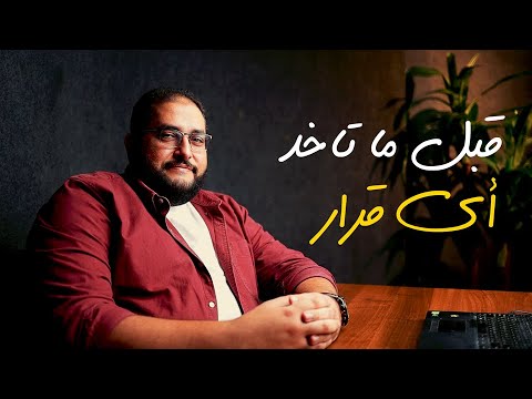 تعمل إيه قبل ما تاخد أي قرار