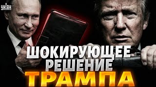 Это просто ПОЗОР! Путин сделал ШОКИРУЮЩЕЕ предложение Трампу. США сделали ЖУТКИЙ выбор