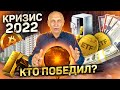 Как сохранить свои деньги в кризис 2022. Какая стратегия победила?