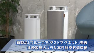 新製品「ブルーエア ダストマグネット」発表　北欧家具のような高性能空気清浄機