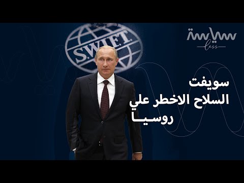 ما هو نظام سويفت ولماذا تعتبره أميركا السلاح الأخطر على روسيا