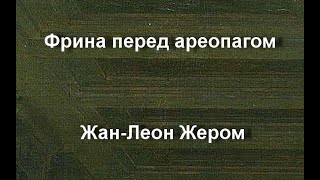 Фрина перед ареопагом Жан-Леон Жером описание