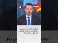 الولايات المتحدة تدرس رفع العقوبات عن النفط الإيراني العالق ما القصة