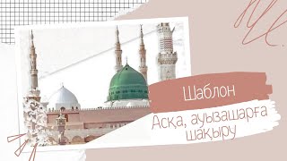 №23 Шаблон Ас Беру Диктормен