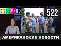 CSBSVNNQ Американские новости - выпуск #522 от 04.08.2021