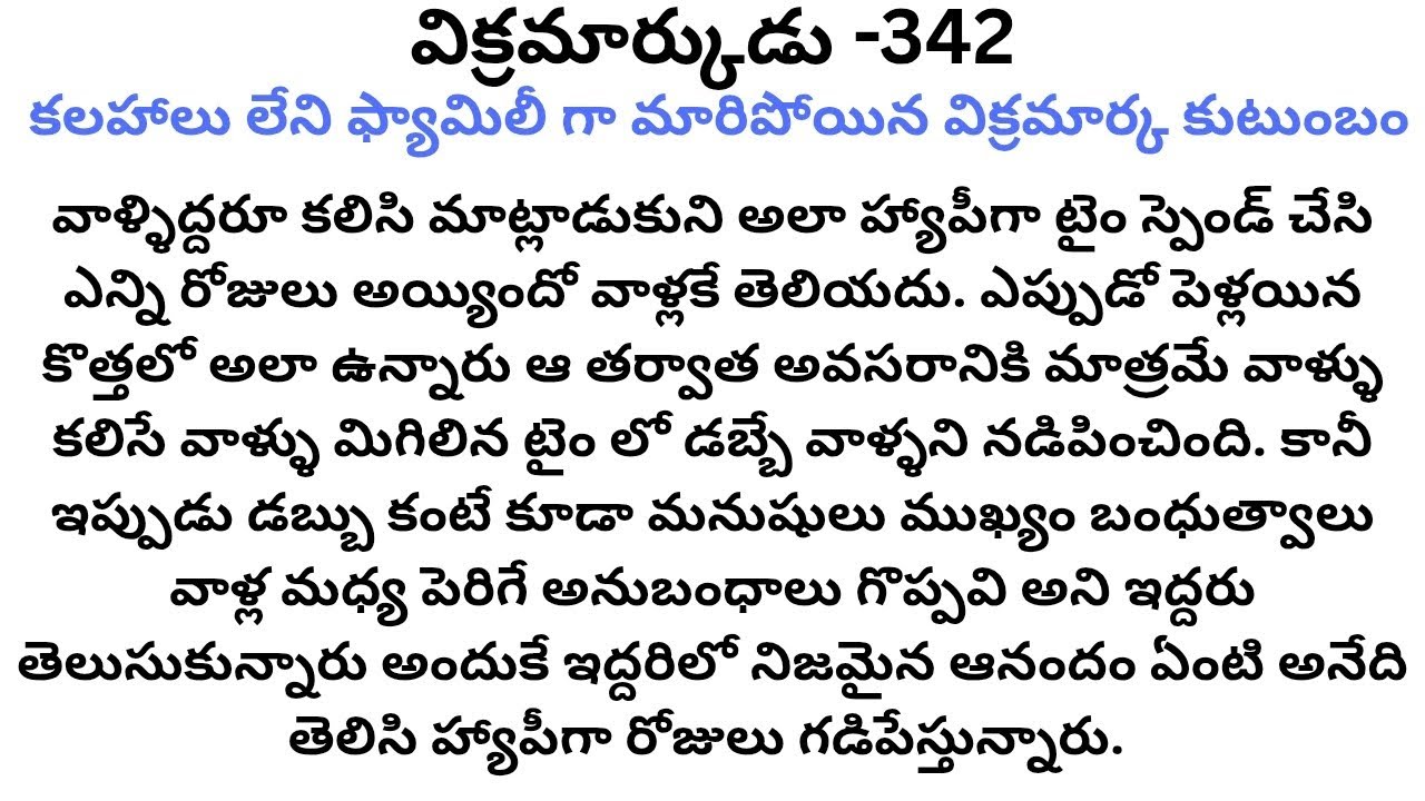 విక్రమార్కుడు -342 #అందరి మనసున హత్తుకుని అందమైన రొమాంటిక్ ఫ్యామిలీ కదా