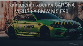 как зделать винил BMW M5 F90 CARONA VIRUS B симулятор автомобиля 2