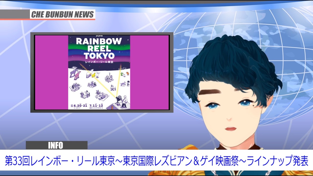 Breaking News] 33rd Rainbow Reel Tokyo (Tokyo International