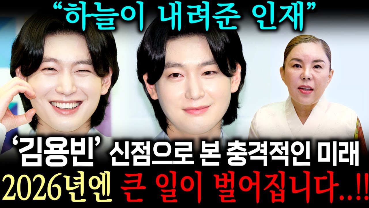 '가수 김용빈' 사주 속 충격적인 미래 2026년엔 큰 일이 벌어진다..? / 김용빈 사주풀이 신점