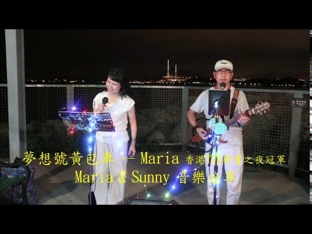 Watch KTV歌詞字幕 - 夢想號黃包車 -- Maria 香港TVB聲寶之夜冠軍 -- Maria & Sunny 音樂分享 on YouTube Watch KTV歌詞字幕 - 夢想號黃包車 -- Maria 香港TVB聲寶之夜冠軍 -- Maria & Sunny 音樂分享 on YouTube