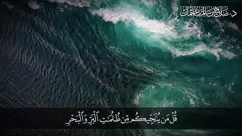 قُلْ مَن يُنَجِّيكُم مِّن ظُلُمَاتِ الْبَرِّ وَالْبَحْرِ | سورة الأنعام  | آية 63