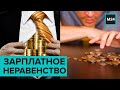 "Зарплатное неравенство". Специальный репортаж - Москва 24