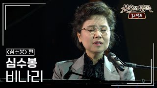 심수봉 - 비나리 [불후의명곡 레전드/Immortal Songs Legend] | KBS 110604 방송