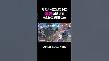 リスナーのコメントに最強の戦いでまさかの結果にww【APEX】#shorts