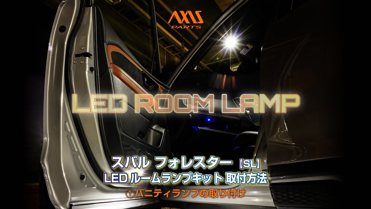 ①【スバル フォレスター（SL）LEDルームランプキット】バニティランプ