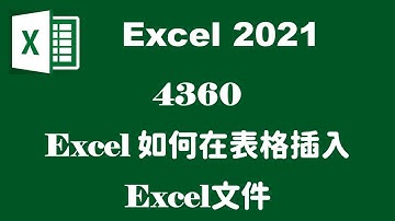 【連結應用】4360EXCEL如何在表格插入EXCEL文件