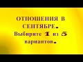 Как сложатся отношения в сентябре. Таро. Гадание