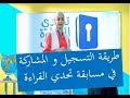 طريقة المشاركة و التسجيل في مسابقة تحدي القراءة العربي 2019