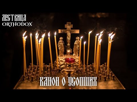 Канон о усопших