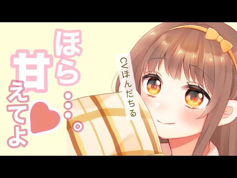 【男性向けボイス】ダメになっちゃうね？♡疲れたあなたを甘々に溶かす彼女 【シチュエーションボイス】