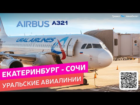 Полет Екатеринбург - Сочи на Уральских Авиалиниях (Airbus A321). Полное путешествие, рейс U6-321