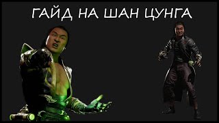 Гайд на Шан Цунга (Shang Tsung). ПОЛНЫЙ разбор персонажа!