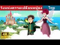 วังแห่งความเปลี่ยนแปลง | The Palace of Change Story | Thai Fairy Tales