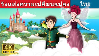 วังแห่งความเปลี่ยนแปลง | The Palace of Change Story | @ThaiFairyTales