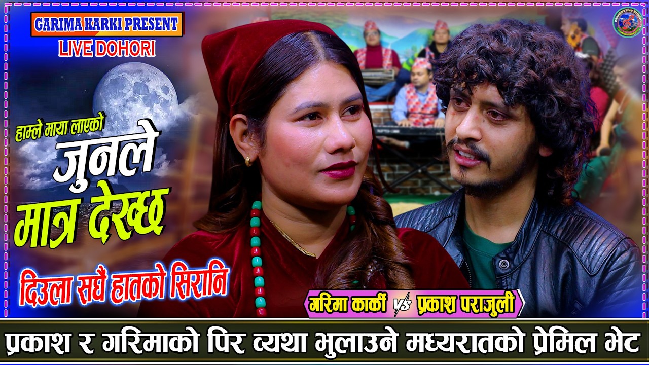 मध्यरातमा एक अर्कामा समर्पीत गरिमा र प्रकाश Prakash parajuli Vs Garima Karki New live Dohori 2082