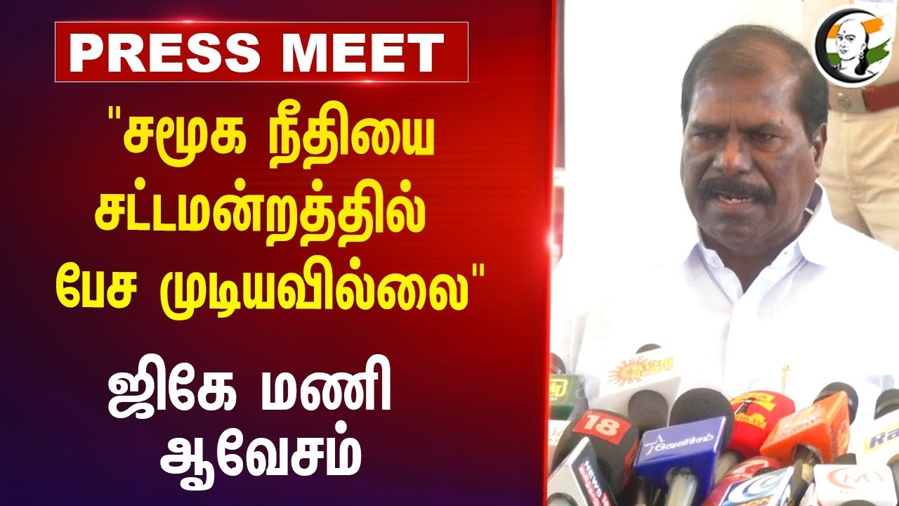 "சமூக நீதியை சட்டமன்றத்தில் பேச முடியவில்லை" GK Mani Pressmeet | TN Assembly | Reservation | DMK