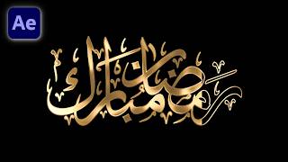 Ramadan Calligraphy | Ramadan Animation Intro | Ramadan Greeting Video in After Effects screenshot 5