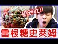 挑戰！用怪味雷根糖做成史萊姆，味道竟然...？鼻屎、嘔吐、臭雞蛋混合超崩潰【黃氏兄弟】